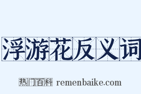 浮游花反义词是什么意思的图片